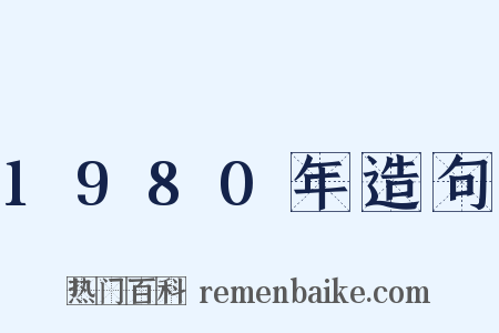 1980年造句是什么意思的图片